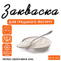 Закваска для грецького йогурту на 8-10 л молока