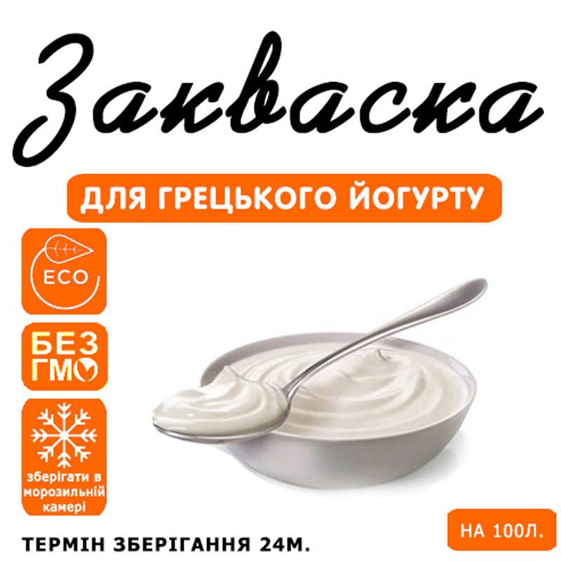 Закваска для грецького йогурту на 100 л молока