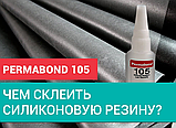 Цианакрилатний клей Permabond 105 для склеювання силікону, пластмаси, гуми та метали, фото 2