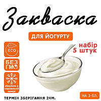 Набір 5 штук закваска для йогурту на 3-5 л молока