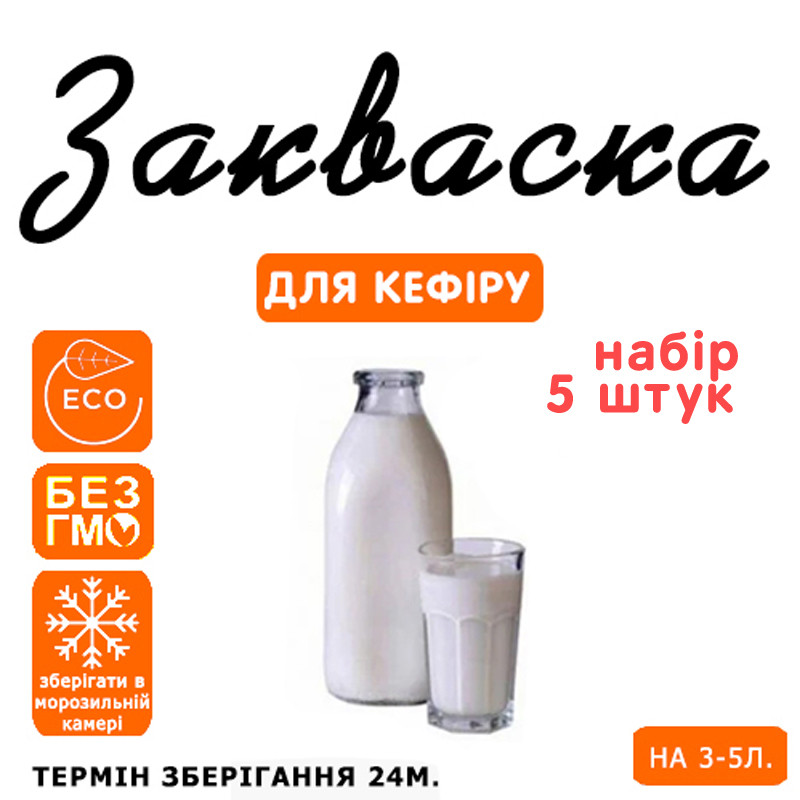 Набір 5 штук закваска для кефіру на 3-5 л молока