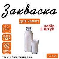 Набір 5 штук закваска для кефіру на 3-5 л молока