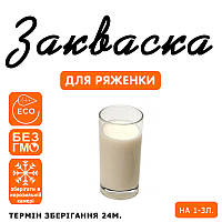 Закваска для ряжанки на 1-3л молока