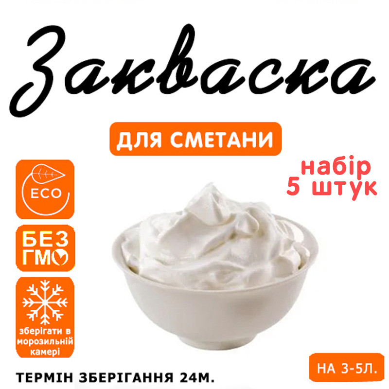 Набір 5 штук закваска для сметани на 3-5 л молока