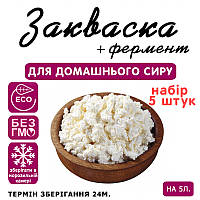 Набір 5 штук закваска для сиру Домашній (творог) на 5 л молока
