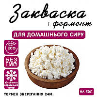 Закваска для сиру Домашній (творог) на 50л молока