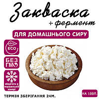 Закваска для сиру Домашній (творог) на 100л молока