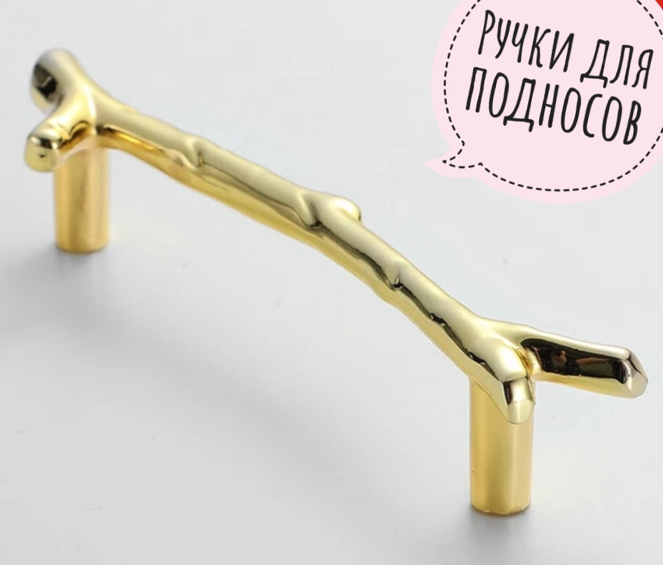 Ручка для підносів і підставок "Гілочка", метал, ручка /декор, 1 штука