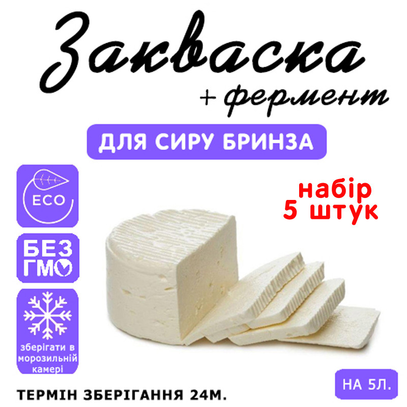Набір 5 штук закваска для сиру Бринза на 5 л молока