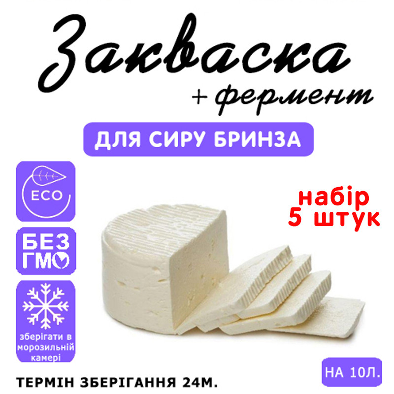 Набір 5 штук закваска для сиру Бринза на 10л молока