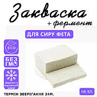 Закваска для сиру Фета на 5 л молока