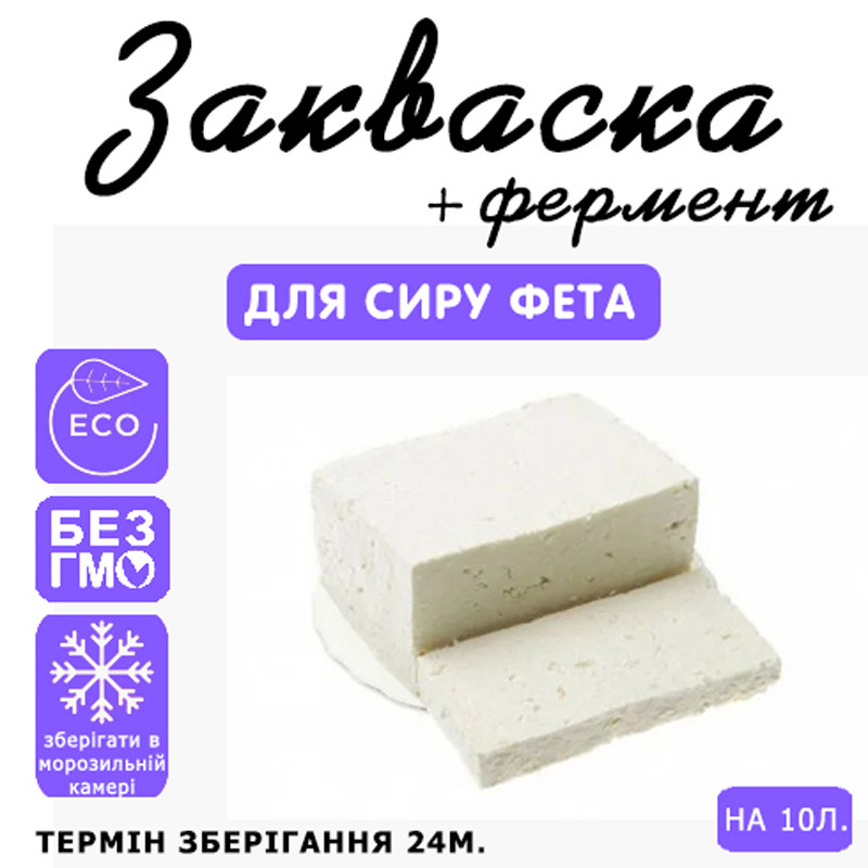 Закваска для сиру Фета на 10 л молока