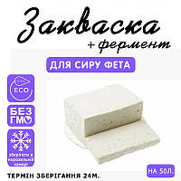 Закваска для сиру Фета на 50 л молока