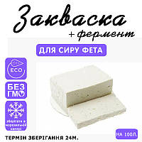 Закваска для сиру Фета на 100 л молока