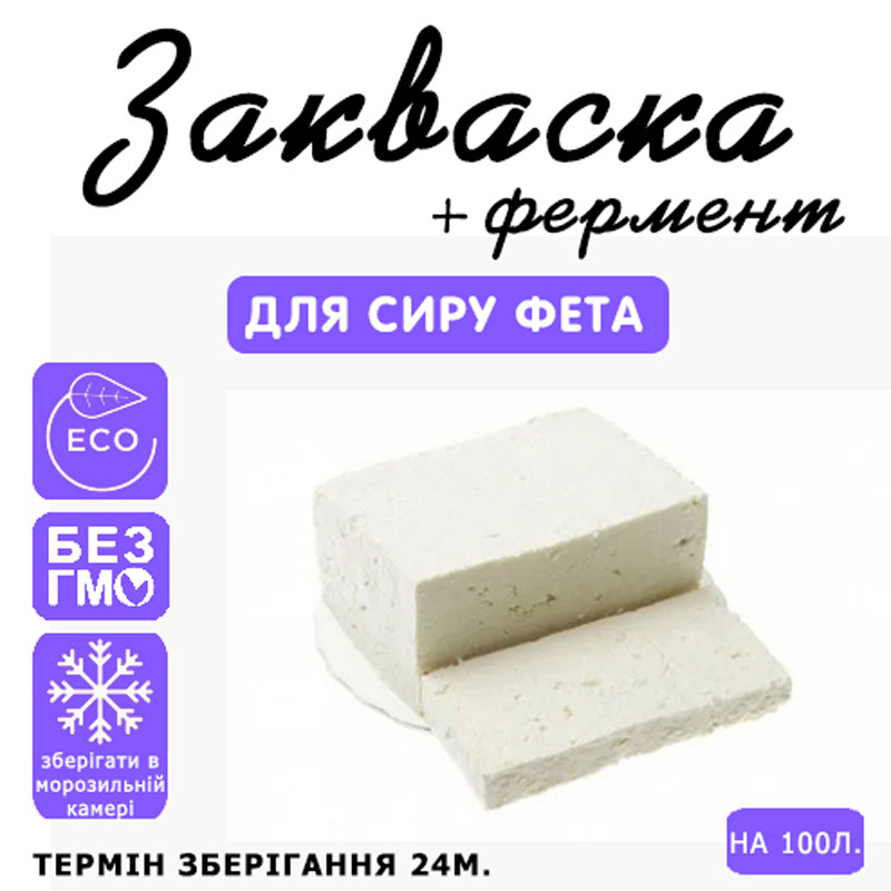 Закваска для сиру Фета на 100 л молока