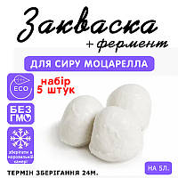 Набір 5 штук закваска для сиру Моцарелла на 5 л молока
