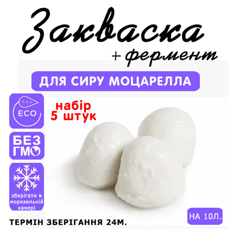 Набір 5 штук закваска для сиру Моцарелла на 10 л молока