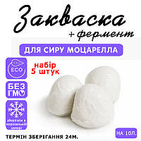 Набір 5 штук закваска для сиру Моцарелла на 10 л молока