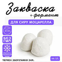 Закваска для сиру Моцарелла на 5 л молока