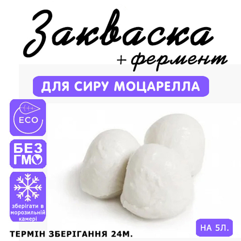 Закваска для сиру Моцарелла на 5 л молока