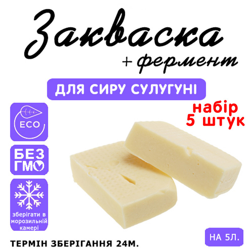 Набір 5 штук закваска для сиру Сулугуні на 5 л молока