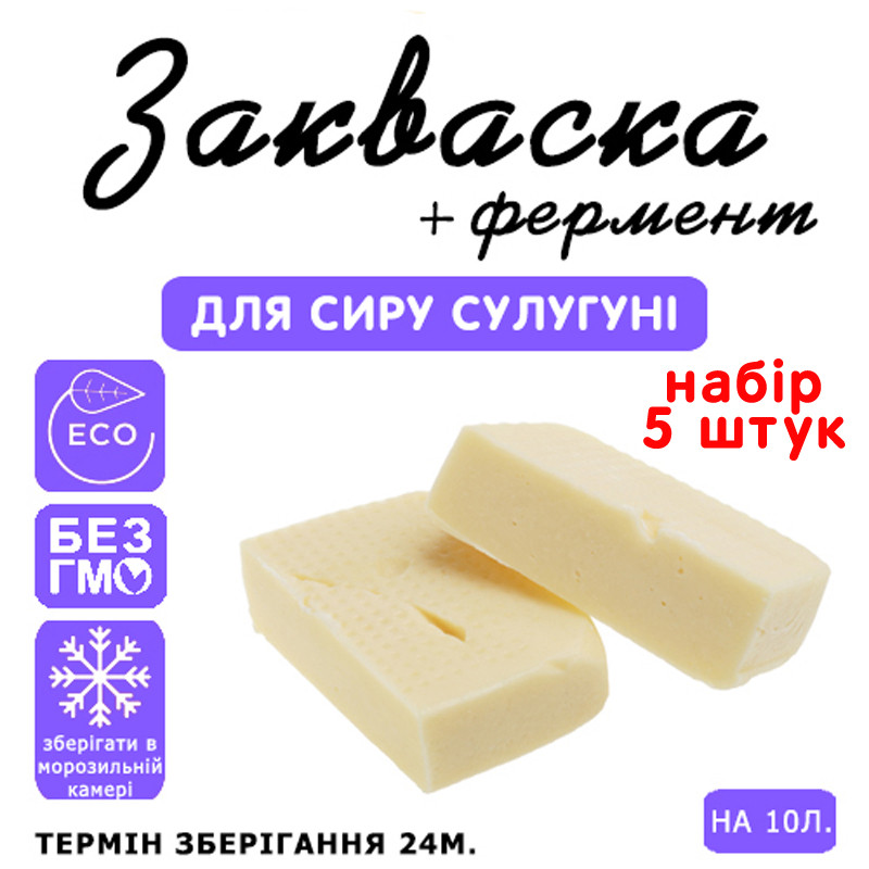 Набір 5 штук закваска для сиру Сулугуні на 10 л молока