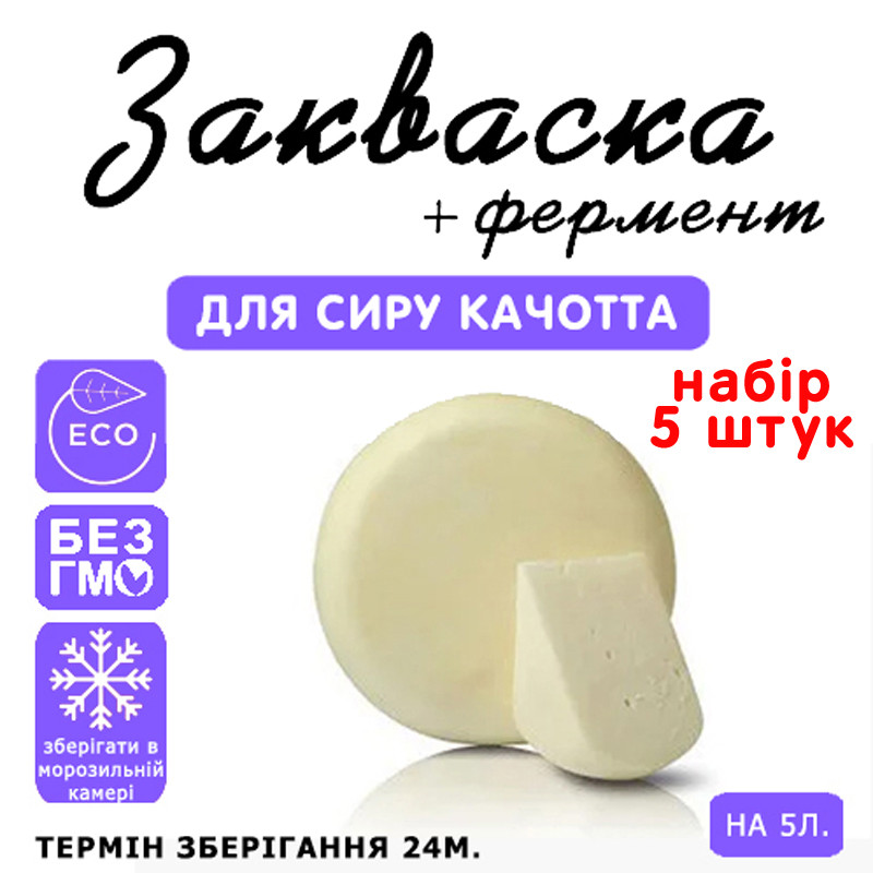 Набір 5 штук закваска для сиру Качотта на 5 л молока