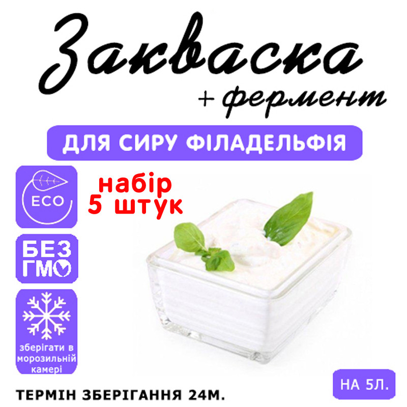 Набір 5 штук закваска для сиру Філадельфія на 5 л молока