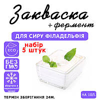 Набір 5 штук закваска для сиру Філадельфія на 10 л молока