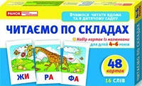 "Вчимося читати вдома та в дитячому садку.Читаємо по складах (У); 75;11106016У;"