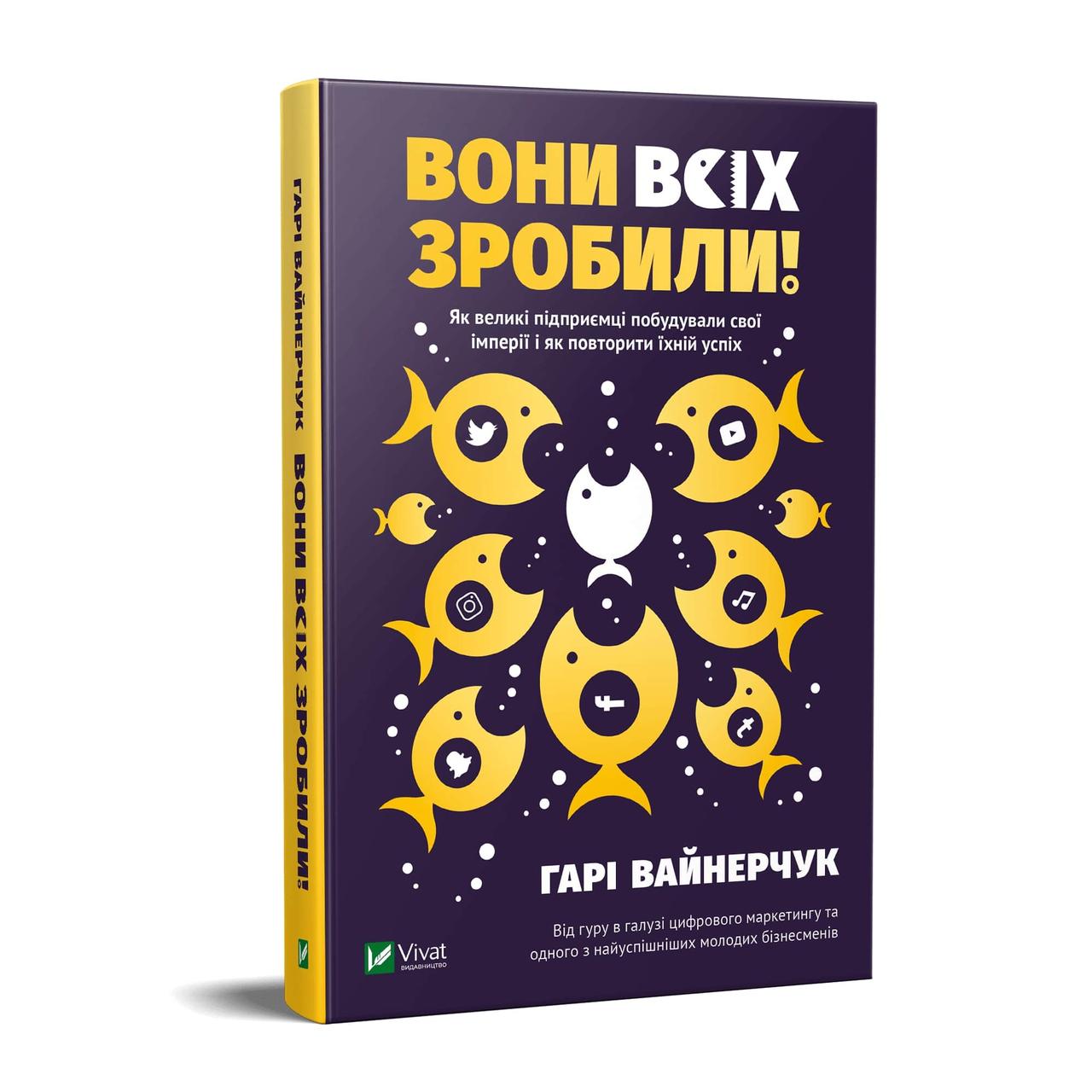 Вайнерчук Гарі Вони всіх зробили! Як великі підприємці побудували свої імперії і як повторити їхній успіх