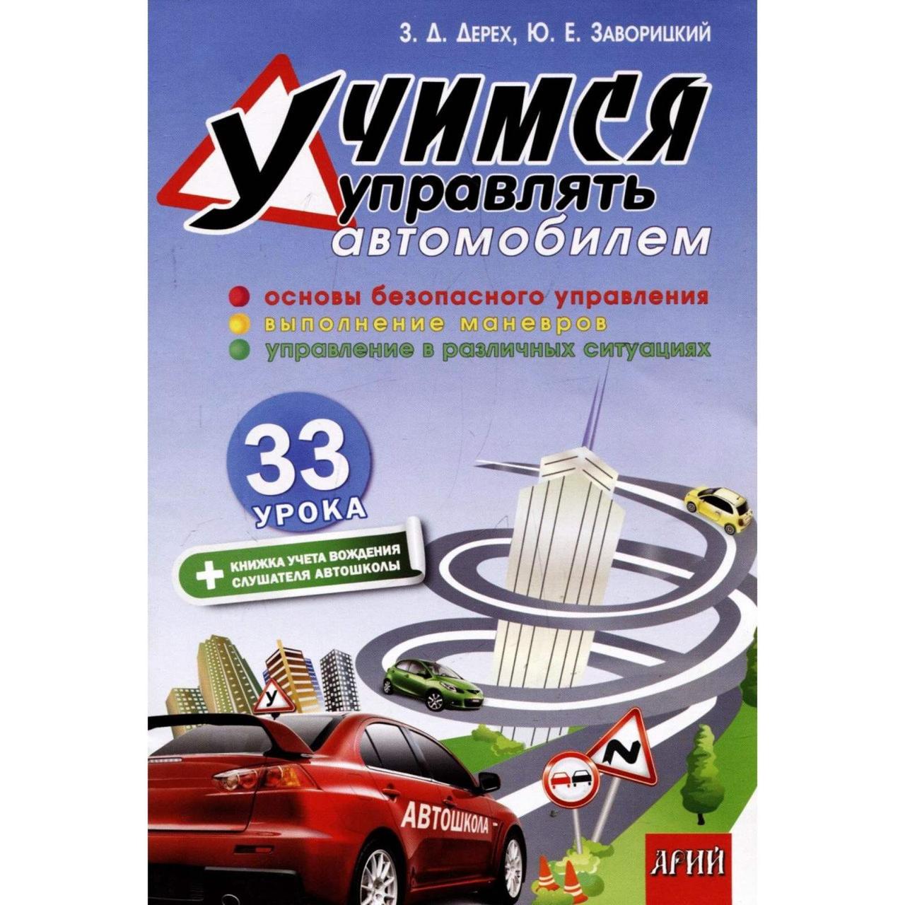 Книга "Вчимося керувати автомобілем. 33 заняття "З.Д. Дерех, Ю.Е. Заворицький