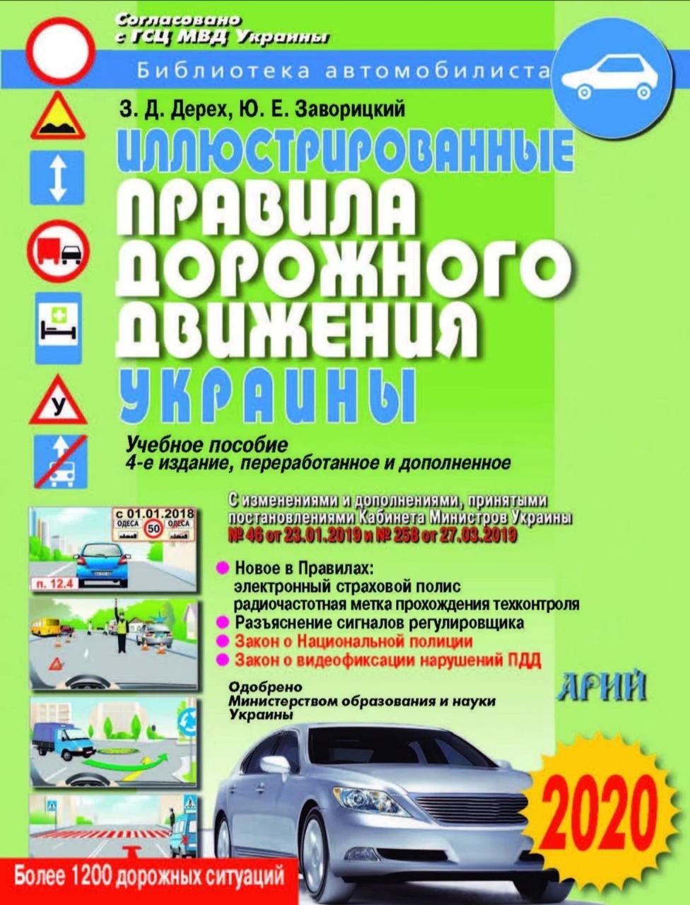 Ілюстровані Правила дорожнього руху України 2020