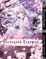 Манга Останній Серафим Том 14 | Owari no Seraph