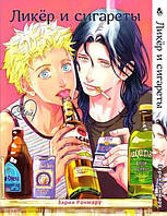 Манга Лікер та Сигарети  | Liquor & Cigarette