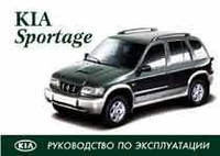 Kia Sportage з 1999 р. Посібник з експлуатації. Арус