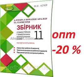 11 клас / Математика. Збірник самостійних та контрольних робіт (профільний рівень) / Істер / Генеза