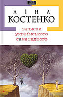 Книга Записки українського самашедшого Ліна Костенко  б/у