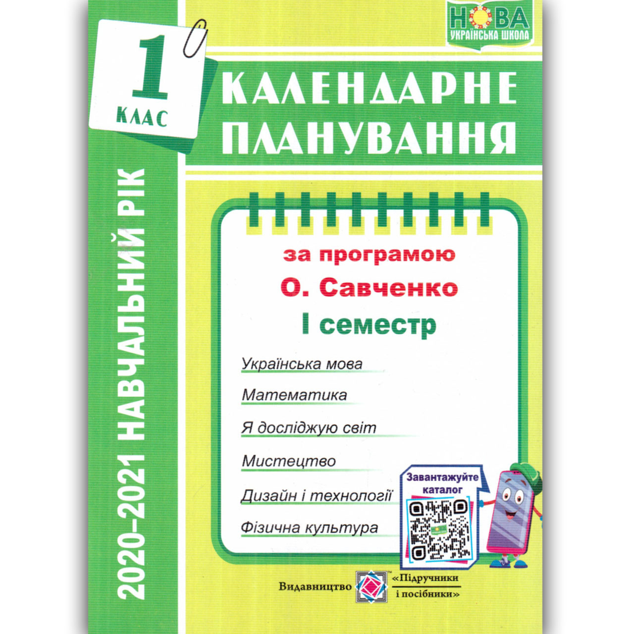 Календарне планування 1 клас І семестр За програмою Савченко О. Авт: Жаркова І. Вид: Підручники і Посібники