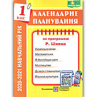 Календарне планування 1 клас За програмою Шиян Р. Авт: Жаркова І. Вид: Підручники і Посібники