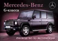 Mercedes G-класу W463. Посібник з експлуатації. Арус