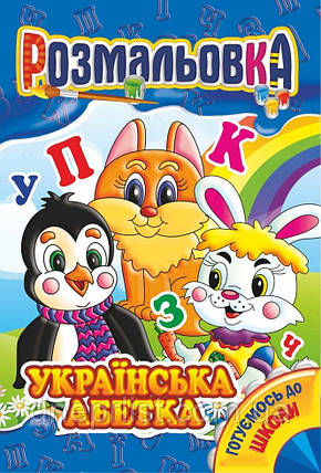 Розмальовка серія "Готуємось до школи", А4, 8 стор / Українська абетка, фото 2