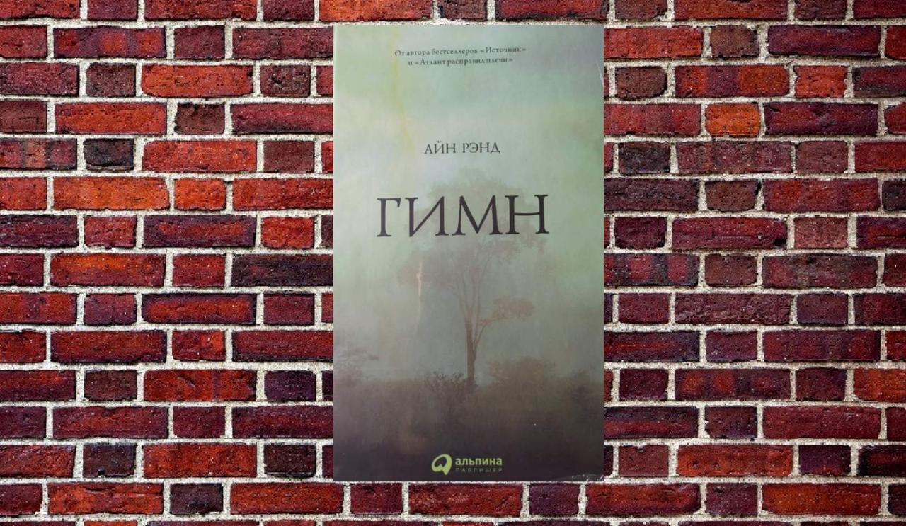 Айн Ренд "Гімн"