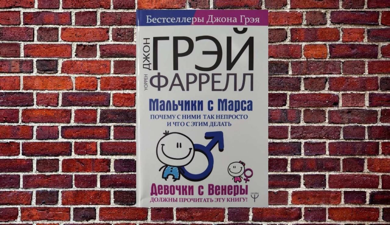 Хлопчики з Марса. Чому з ними так непросто і що з цим робити Джон Грей, Ворре Фаррелл