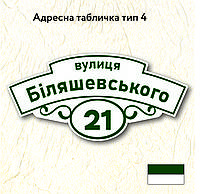 Адресна табличка з назвою вулиці, розміром 600х290, тип 04