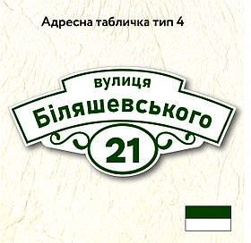 Адресна табличка з назвою вулиці, розміром 600х290, тип 04