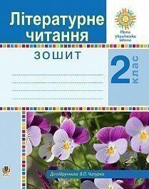 Літературне читання. 2 клас. Робочий зошит. НУШ Будна Наталя Олександрівна,Чумарна Марія Іванівна,Чипурко Віра