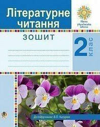 Літературне читання. 2 клас. Робочий зошит. НУШ Будна Наталя Олександрівна,Чумарна Марія Іванівна,Чипурко Віра