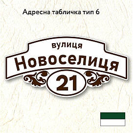 Адресна табличка з назвою вулиці, розміром 600х300, тип 06