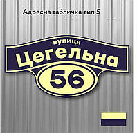 Адресна табличка з назвою вулиці, розміром 600х300, тип 05